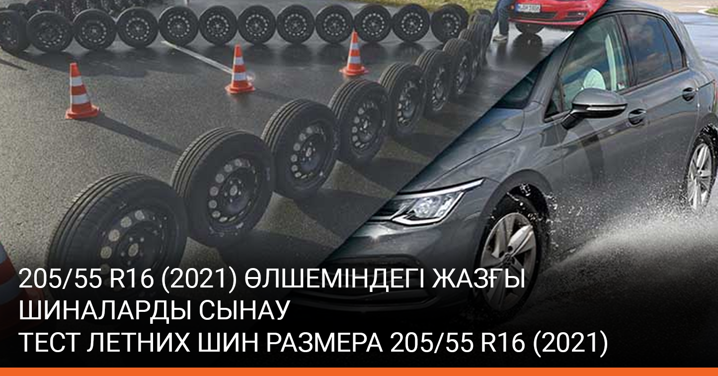 Новости:: Auto Bild: Тест летних шин размера 205/55 R16 (2021)