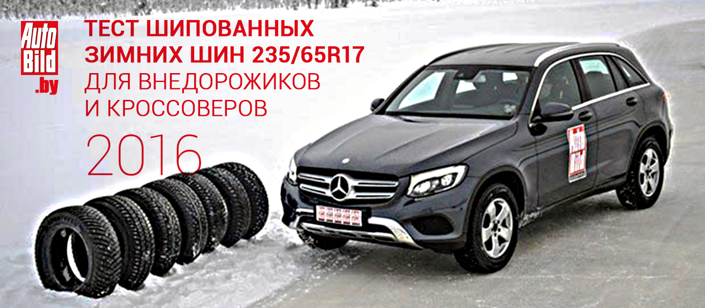 Auto Bild Беларусь. Тест шипованных зимних шин 235/65/17