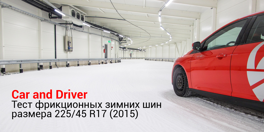 Car and Driver: Тест фрикционных зимних шин размера 225/45 R17