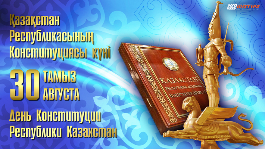 Қазақстан Республикасының Конституциясы күнімен құттықтаймыз!